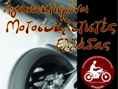 Στους δρόμους κατεβαίνουν οι Αγανακτισμένοι Μοτοσυκλετιστές